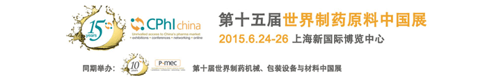 2015第十五屆世界制藥原料中國(guó)展于上海新國(guó)際博覽中心開幕