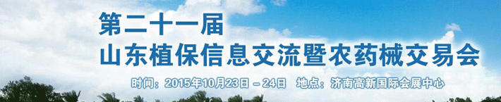 2015第二十一屆山東植保信息交流暨農(nóng)藥械交易會