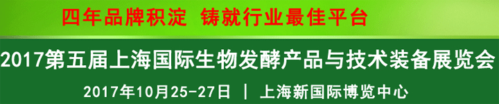 2017第五屆上海國際生物發(fā)酵產(chǎn)品與技術裝備展覽會